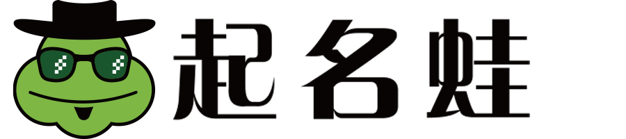 起名蛙